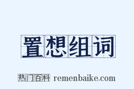 置想组词是什么意思的图片